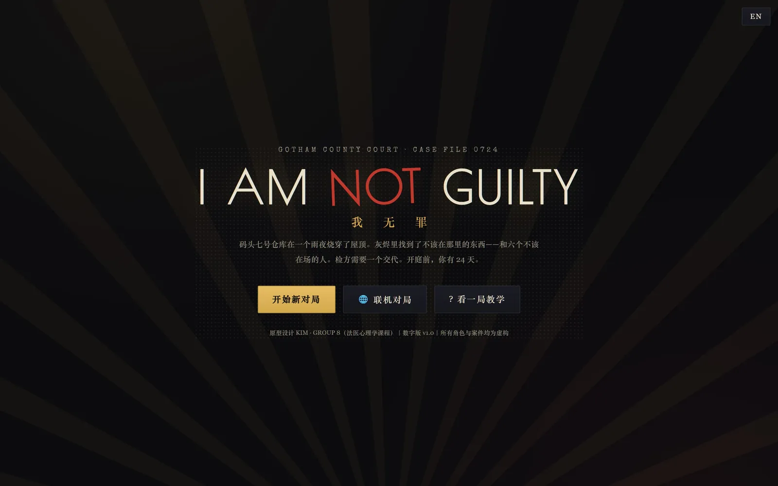 我无罪游戏界面